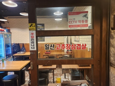 일산고추장삼겹살(주엽점) 이미지