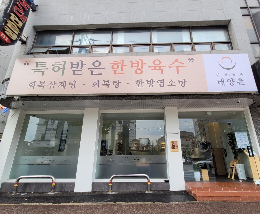 약선명가태양촌 이미지