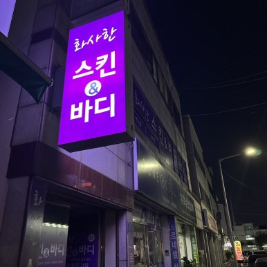 화사한스킨앤바디 이미지