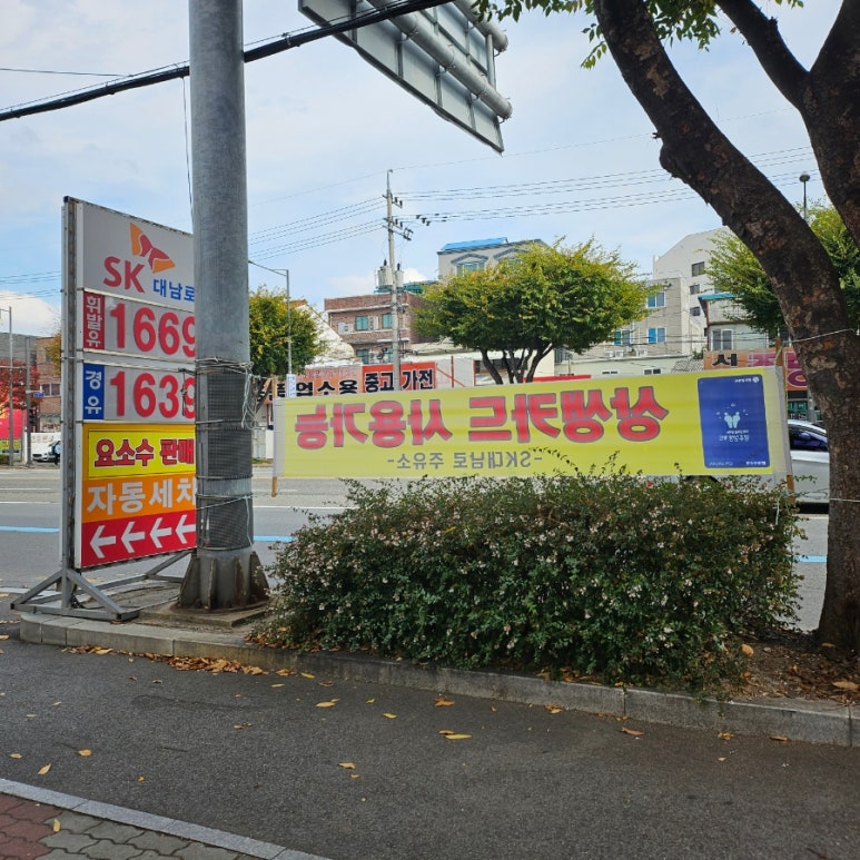 대남로주유소 이미지