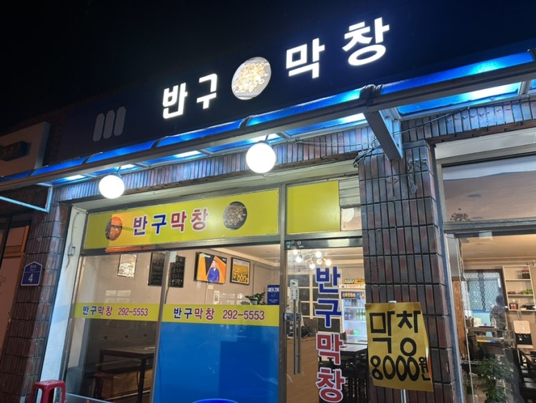 반구막창 이미지