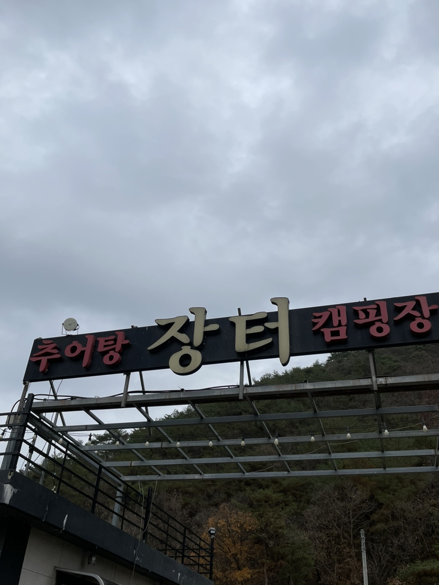 장터추어탕 캠핑장 이미지