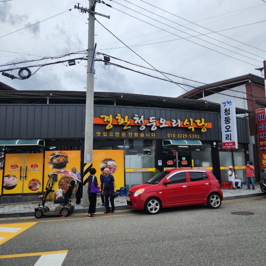 경환청둥오리식당 이미지