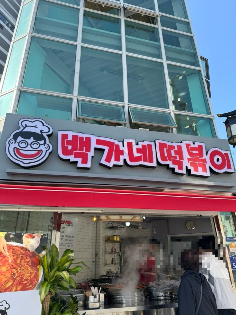 백가네떡볶이 이미지