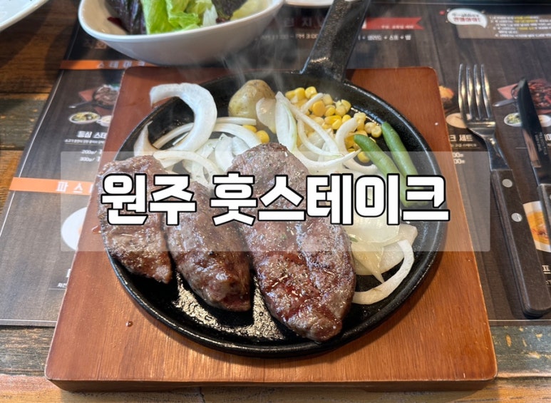 훗스테이크원주 이미지
