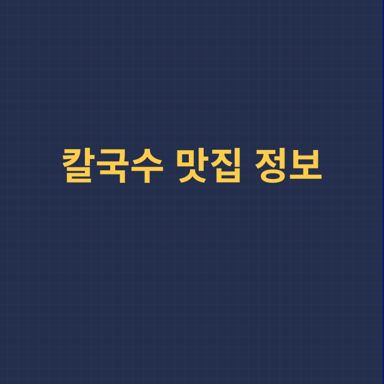 순봉홍두깨손칼국수 이미지