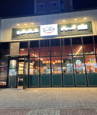 도야짬뽕신대점 이미지