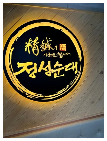 정성순대밀양점 이미지