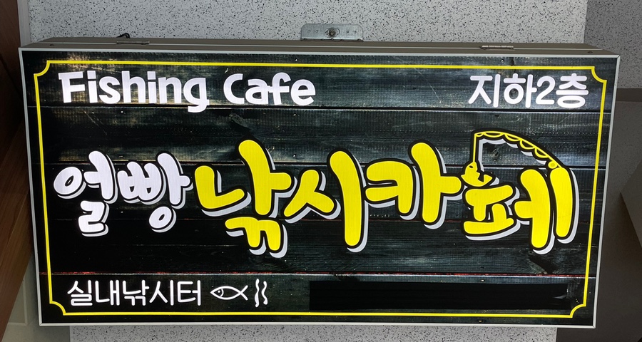 얼빵낚시카페 이미지