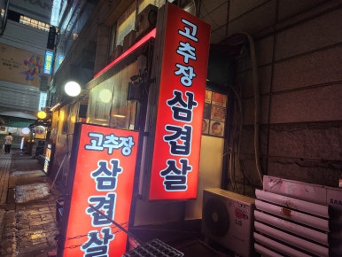 일산고추장삼겹살(주엽점) 이미지