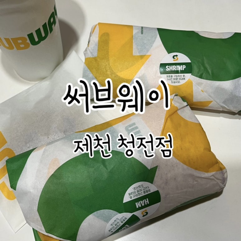 써브웨이제천청전점 이미지