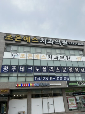 조은에스치과의원 이미지
