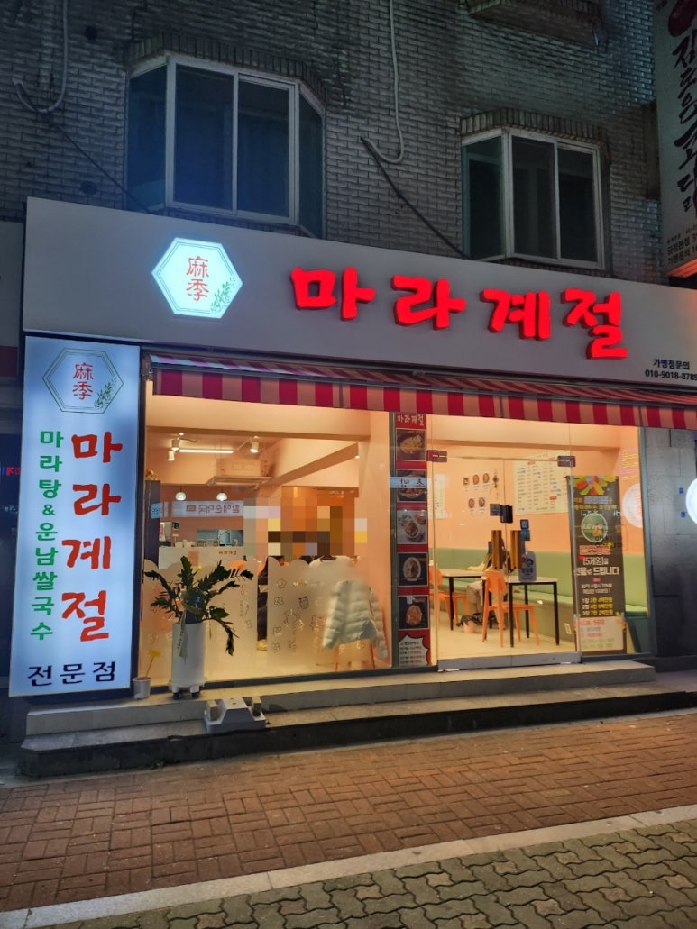 마라계절 금정점 이미지