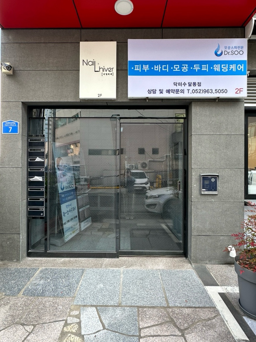 닥터수 달동점 이미지