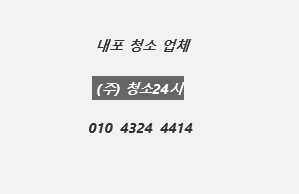 (주)청소24시 이미지