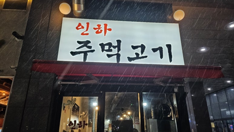 인하 주먹고기 이미지