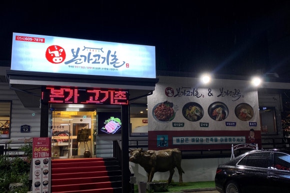 본가고기촌 이미지