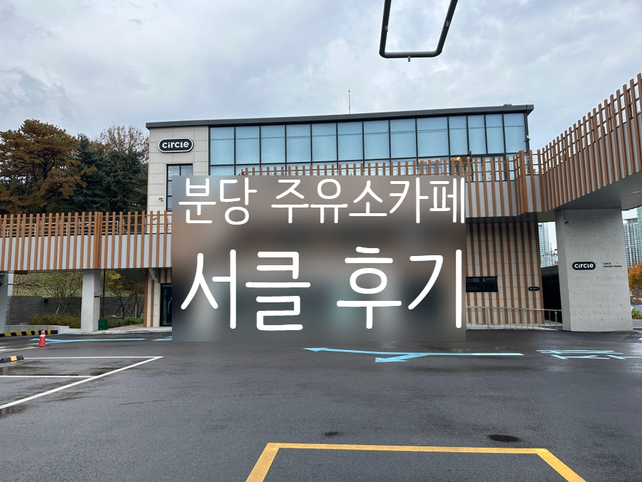미금주유소 이미지