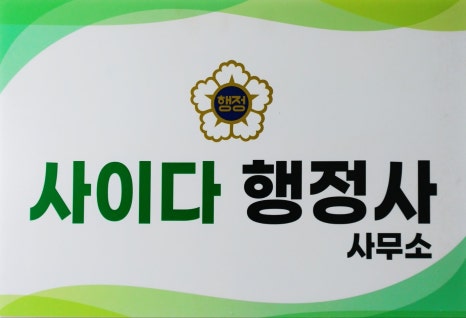사이다행정사사무소 이미지