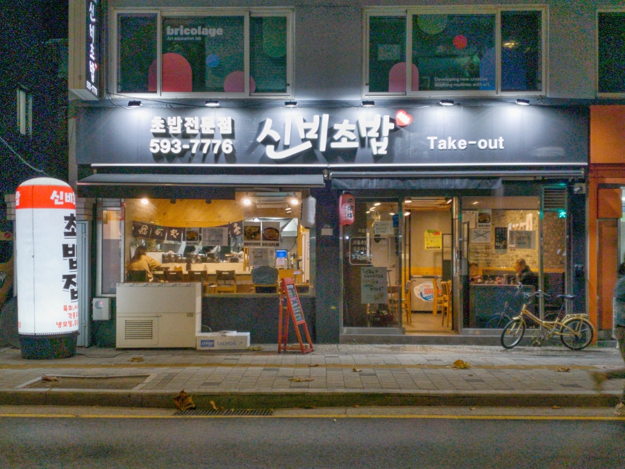 신비초밥 이미지
