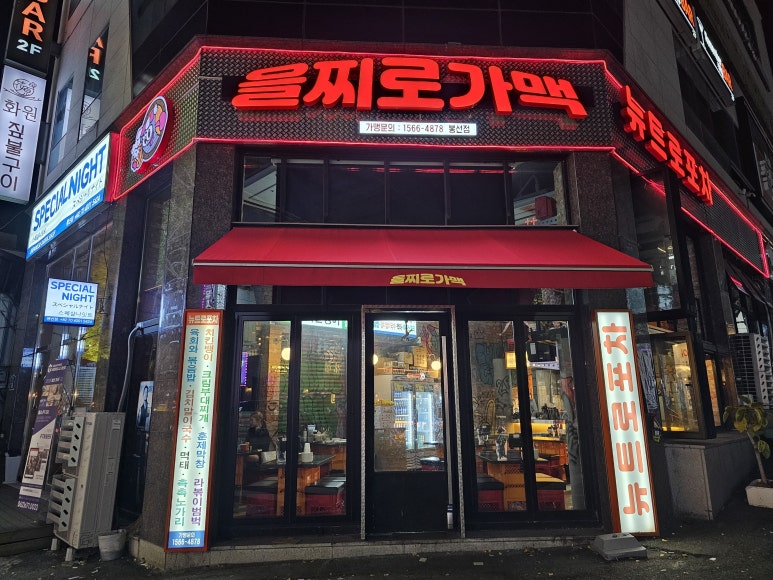 을찌로가맥 봉선점 이미지