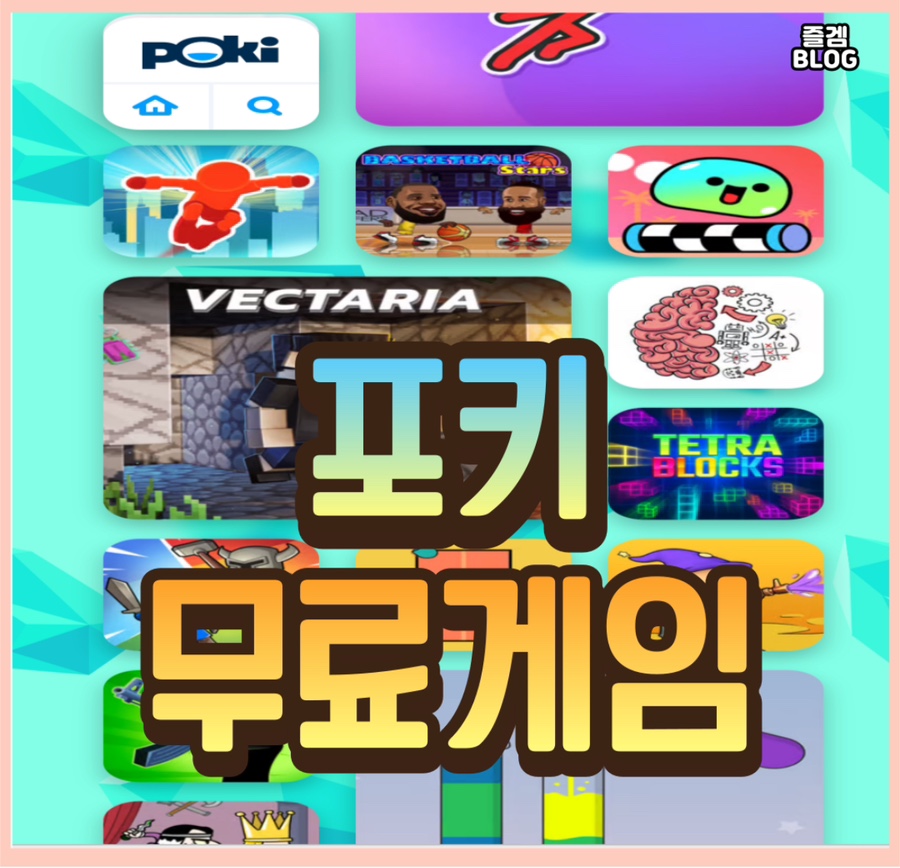 평생 무료게임 포키 POKI 사이트 소개 : …