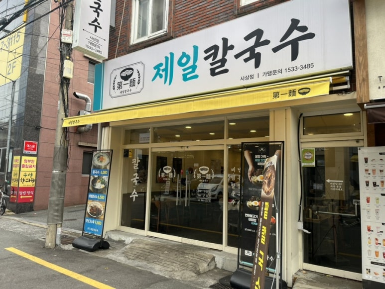 제일칼국수사상점 이미지