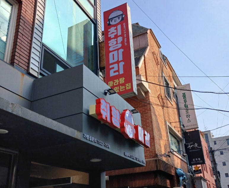 취향마라 도곡점 이미지