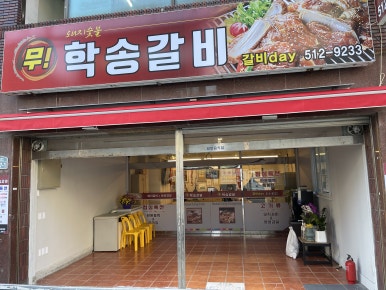 학송갈비 이미지
