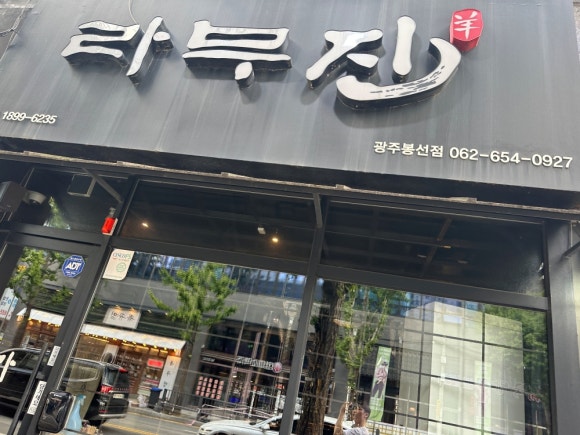 라무진광주봉선점 이미지