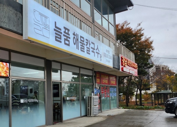 늘품해물칼국수 이미지