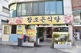 조은식당 이미지