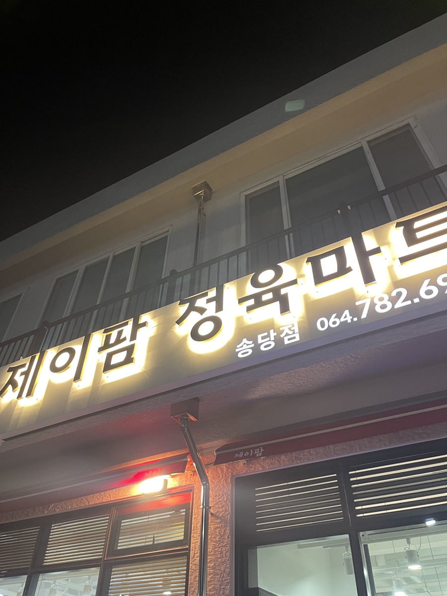 제일정육마트 이미지
