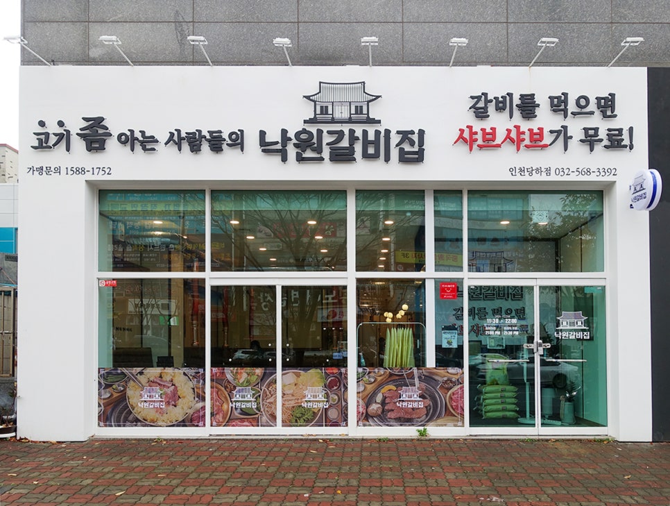 낙원갈비집 인천당하점 이미지