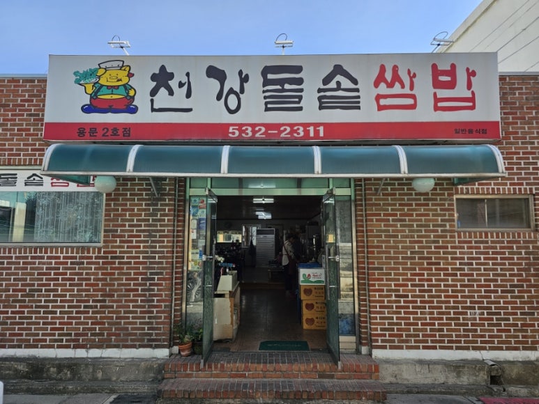 천강돌솥쌈밥 이미지