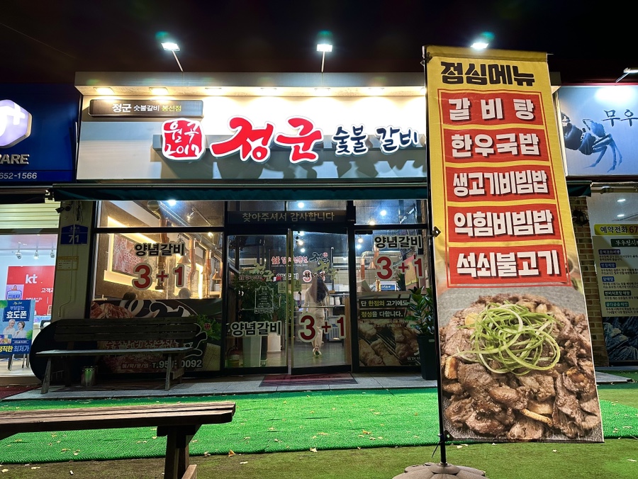 정군숯불갈비전문점 이미지