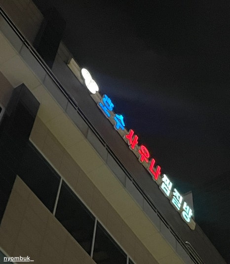 호수사우나매점 이미지