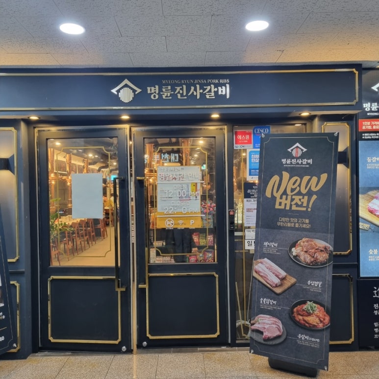 명륜진사갈비 남양주덕소점 이미지