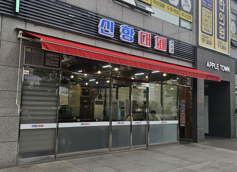신항대패 이미지