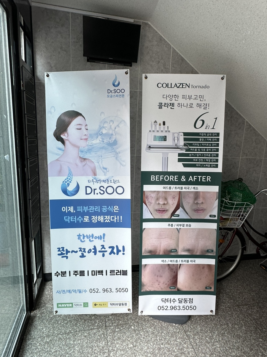 닥터수 달동점 이미지