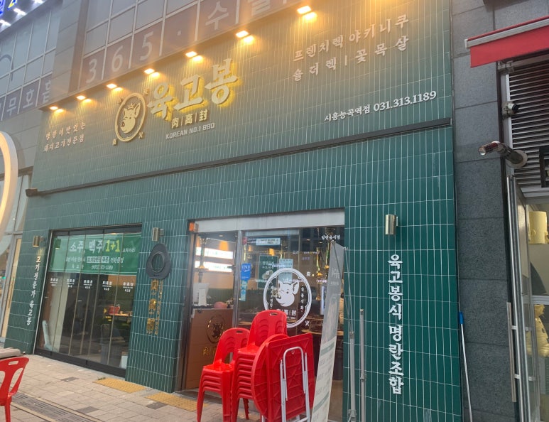 육고봉시흥능곡역점 이미지