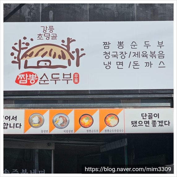 강릉초당골 짬뽕순두부 이미지