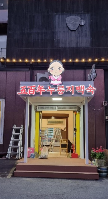 오백년누룽지백숙 이미지