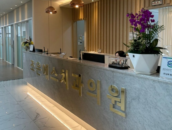 조은에스치과의원 이미지