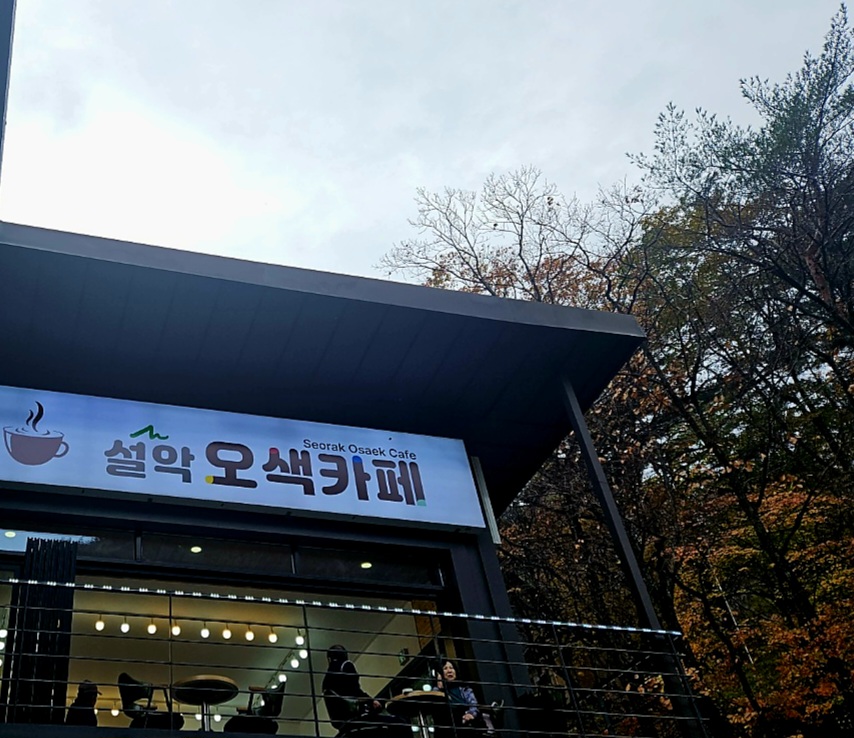 설악오색카페 이미지
