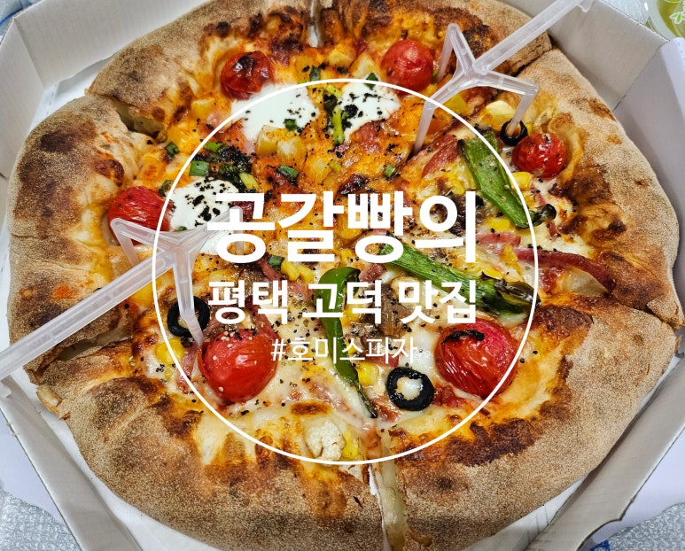 호미스피자고덕 이미지