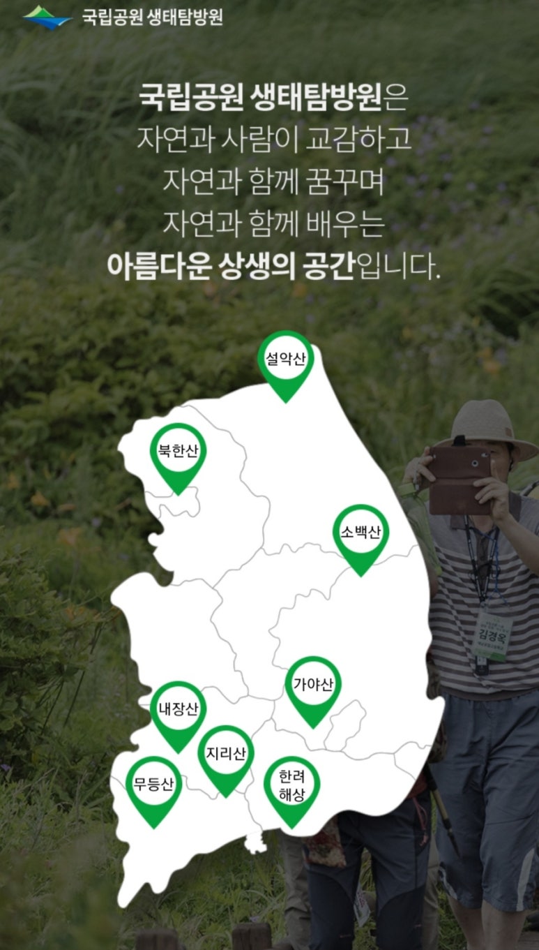 국립공원관리공단무등산생태탐방원 이미지