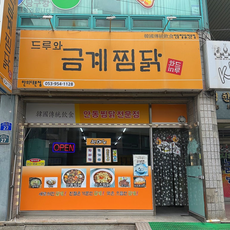 드루와금계찜닭 이미지