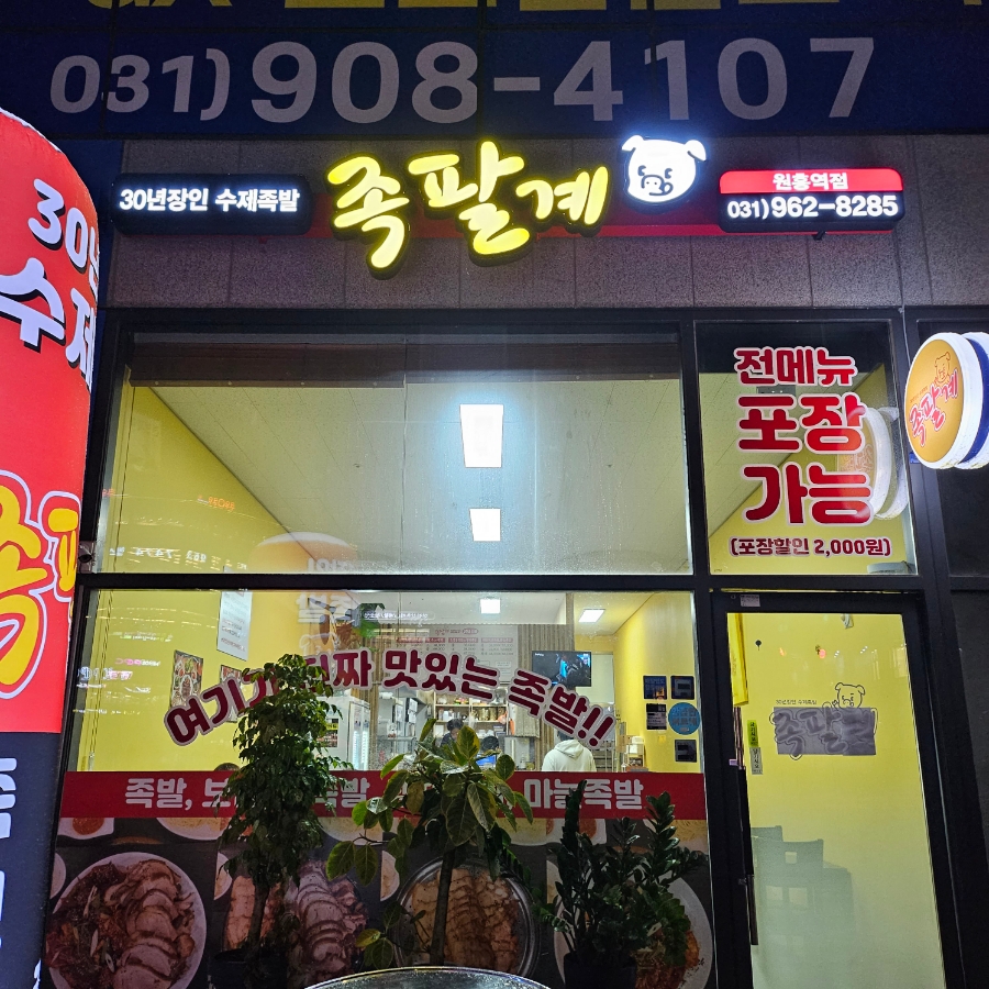 백세족발 이미지