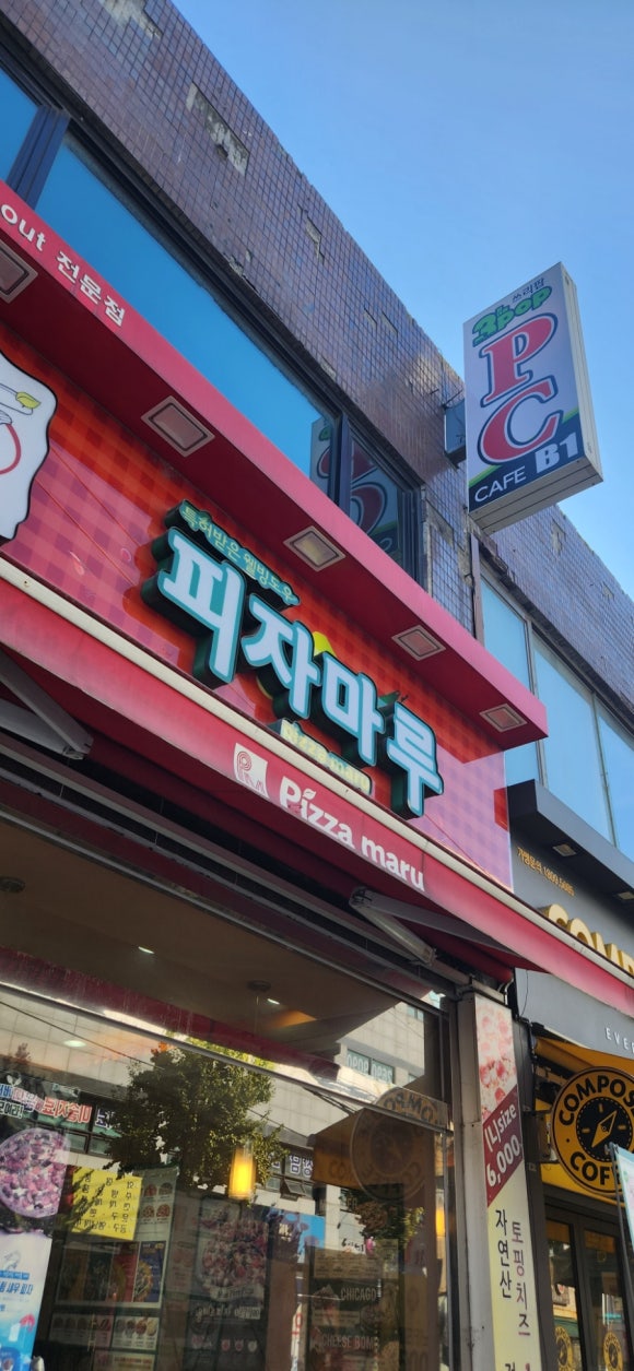 피자마루 곰달래점 이미지